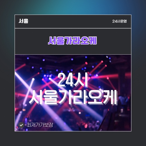 서울가라오케 · 서울노래방 · 서울유흥주점