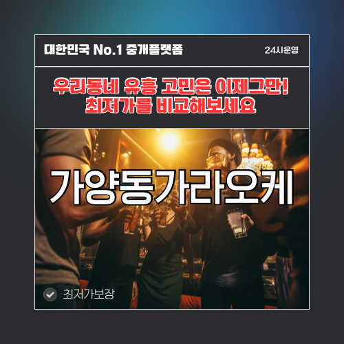 가양동가라오케 · 가양동노래방 · 가양동유흥주점