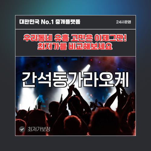 간석동가라오케 · 간석동노래방 · 간석동유흥주점