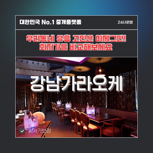 강남가라오케 · 강남노래방 · 강남유흥주점