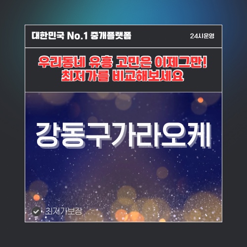 강동구가라오케 · 강동구노래방 · 강동구유흥주점