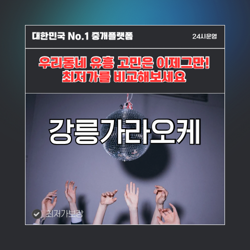 강릉가라오케 · 강릉노래방 · 강릉유흥주점