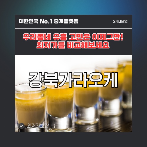 강북가라오케 · 강북노래방 · 강북유흥주점