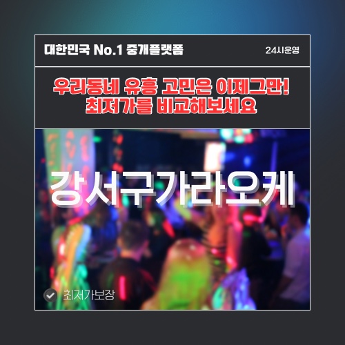 강서구가라오케 · 강서구노래방 · 강서구유흥주점