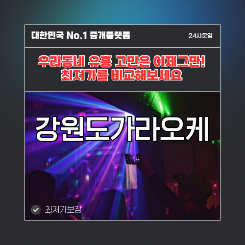 강원도가라오케 · 강원도노래방 · 강원도유흥주점