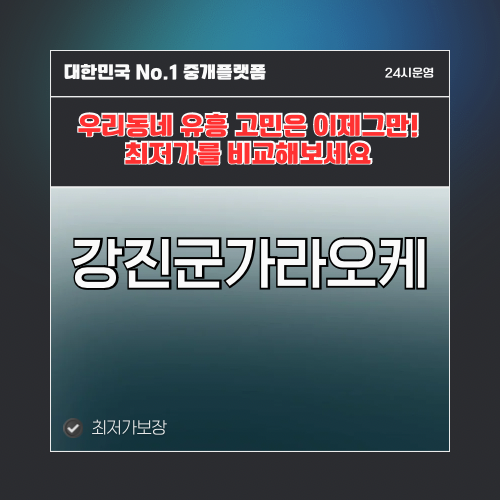 강진군가라오케 · 강진군노래방 · 강진군유흥주점