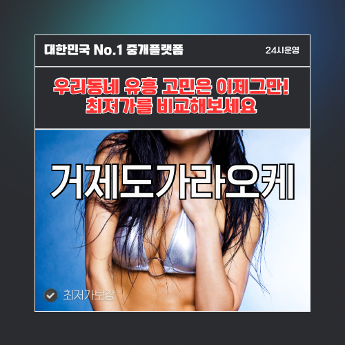 거제도가라오케 · 거제도노래방 · 거제도유흥주점
