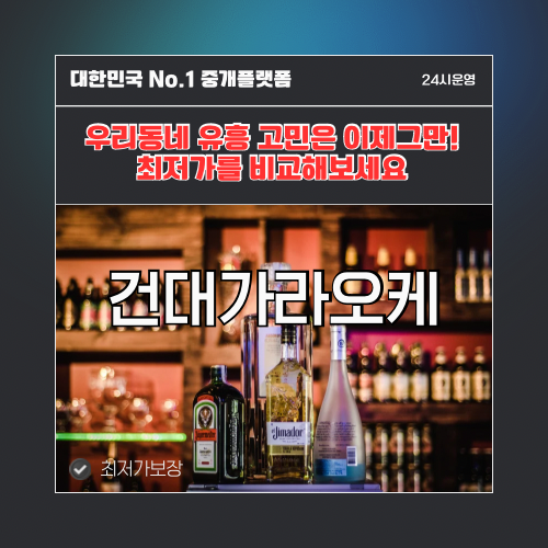건대가라오케 · 건대노래방 · 건대유흥주점