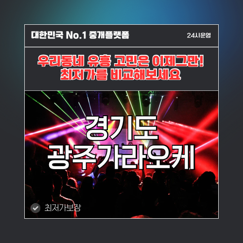 경기도광주가라오케 · 경기도광주노래방 · 경기도광주유흥주점