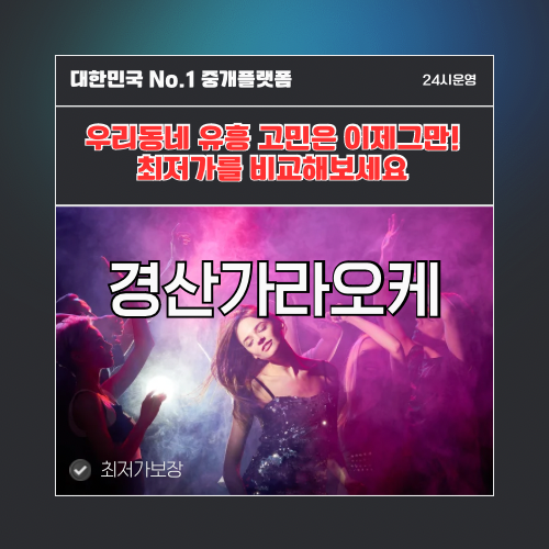 경산가라오케 · 경산노래방 · 경산유흥주점