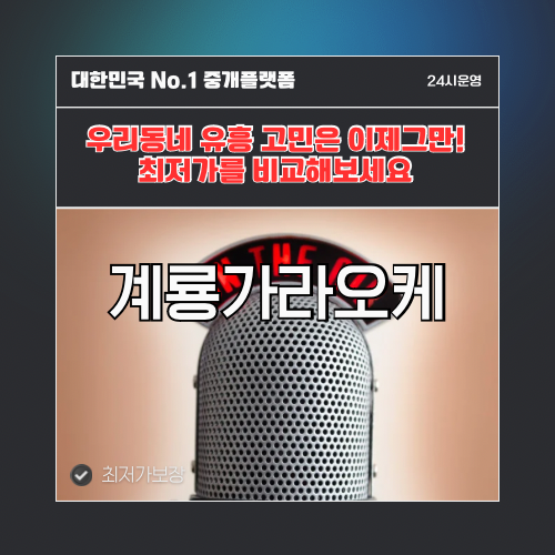 계룡가라오케 · 계룡노래방 · 계룡유흥주점