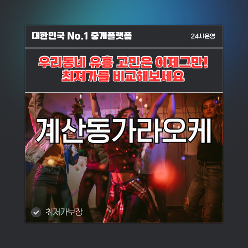 계산동가라오케 · 계산동노래방 · 계산동유흥주점