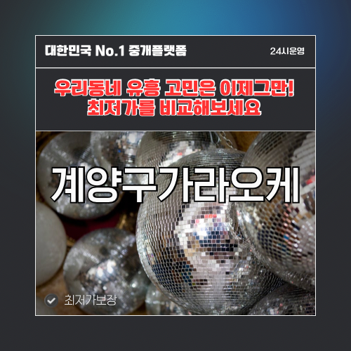 계양구가라오케 · 계양구노래방 · 계양구유흥주점