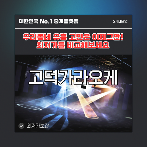 고덕가라오케 · 고덕노래방 · 고덕유흥주점