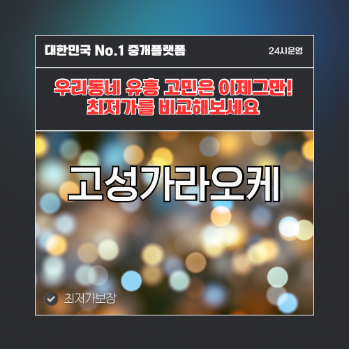 고성가라오케 · 고성노래방 · 고성유흥주점