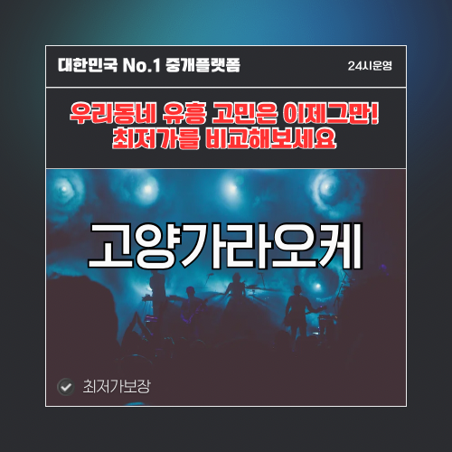 고양가라오케 · 고양노래방 · 고양유흥주점