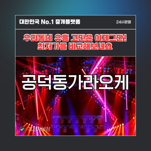 공덕동가라오케 · 공덕동노래방 · 공덕동유흥주점