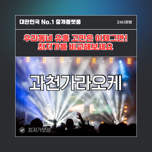 과천가라오케 · 과천노래방 · 과천유흥주점