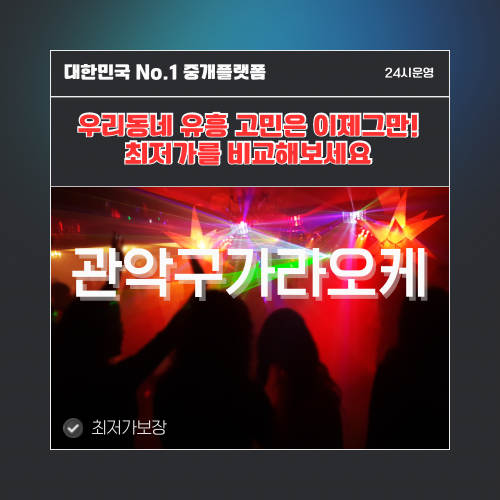 관악구가라오케 · 관악구노래방 · 관악구유흥주점