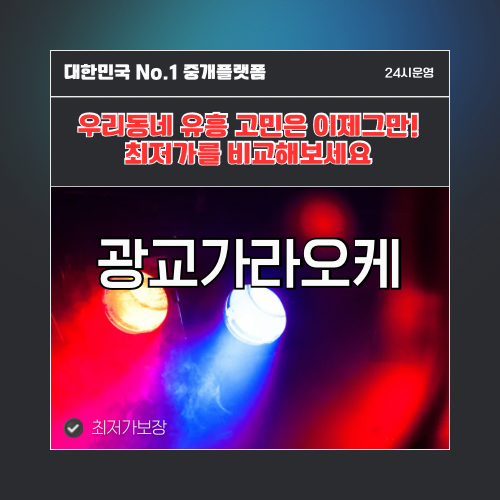 광교가라오케 · 광교노래방 · 광교유흥주점