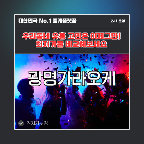 광명가라오케 · 광명노래방 · 광명유흥주점