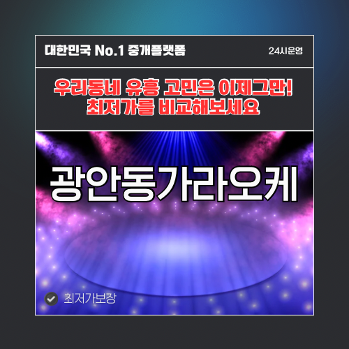 광안동가라오케 · 광안동노래방 · 광안동유흥주점