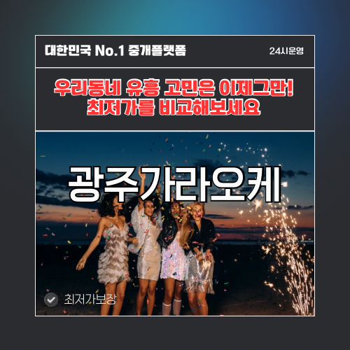 광주가라오케 · 광주노래방 · 광주유흥주점