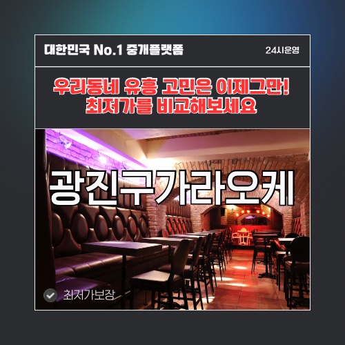 광진구가라오케 · 광진구노래방 · 광진구유흥주점
