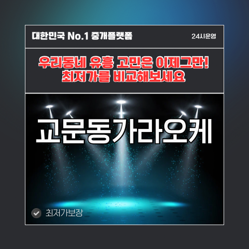 교문동가라오케 · 교문동노래방 · 교문동유흥주점