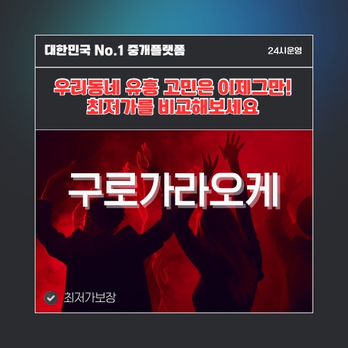 구로가라오케 · 구로노래방 · 구로유흥주점