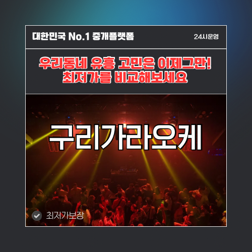 구리가라오케 · 구리노래방 · 구리유흥주점