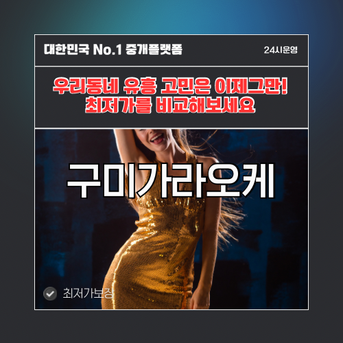 구미가라오케 · 구미노래방 · 구미유흥주점
