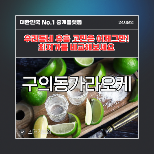 구의동가라오케 · 구의동노래방 · 구의동유흥주점