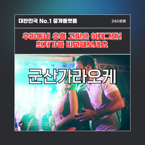 군산가라오케 · 군산노래방 · 군산유흥주점