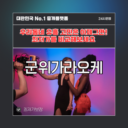 군위가라오케 · 군위노래방 · 군위유흥주점