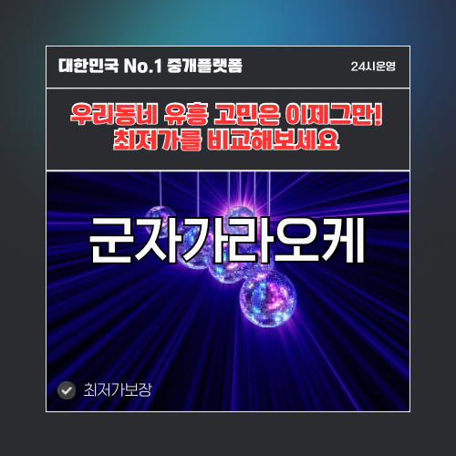 군자가라오케 · 군자노래방 · 군자유흥주점