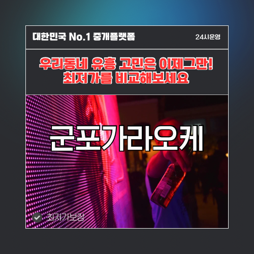 군포가라오케 · 군포노래방 · 군포유흥주점
