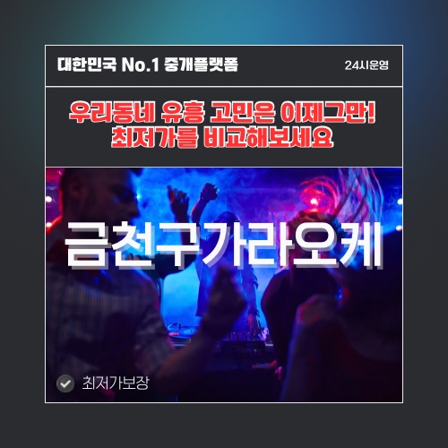 금천구가라오케 · 금천구노래방 · 금천구유흥주점