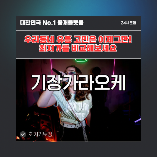 기장가라오케 · 기장노래방 · 기장유흥주점