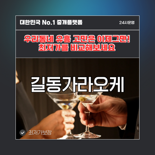 길동가라오케 · 길동노래방 · 길동유흥주점