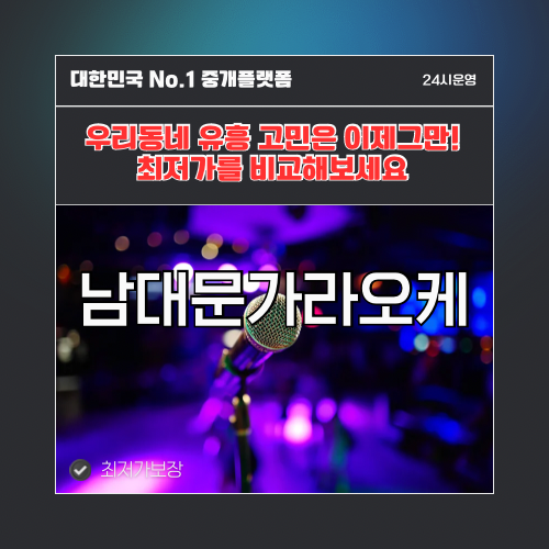 남대문가라오케 · 남대문노래방 · 남대문유흥주점