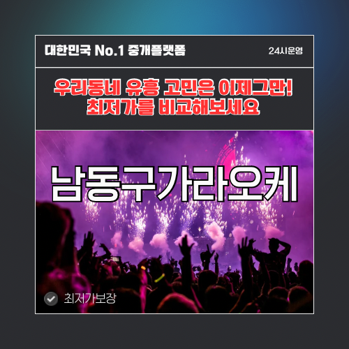 남동구가라오케 · 남동구노래방 · 남동구유흥주점
