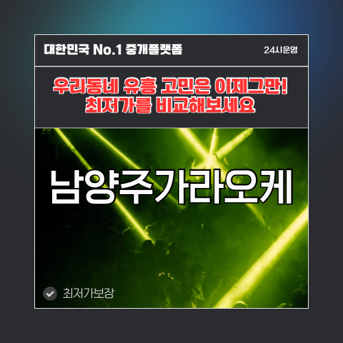 남양주가라오케 · 남양주노래방 · 남양주유흥주점