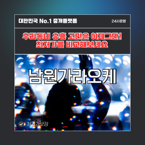 남원가라오케 · 남원노래방 · 남원유흥주점