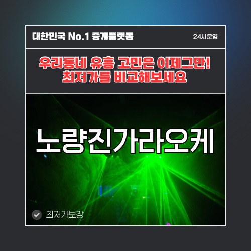 노량진가라오케 · 노량진노래방 · 노량진유흥주점