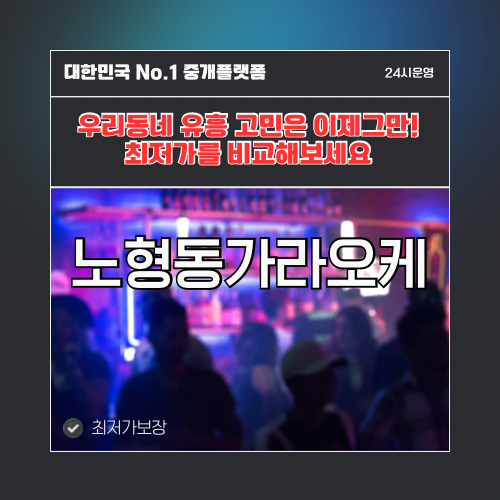 노형동가라오케 · 노형동노래방 · 노형동유흥주점