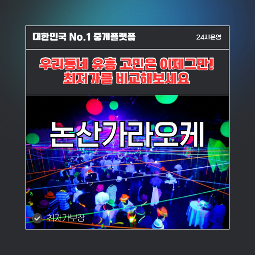 논산가라오케 · 논산노래방 · 논산유흥주점