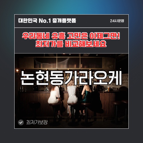 논현동가라오케 · 논현동노래방 · 논현동유흥주점