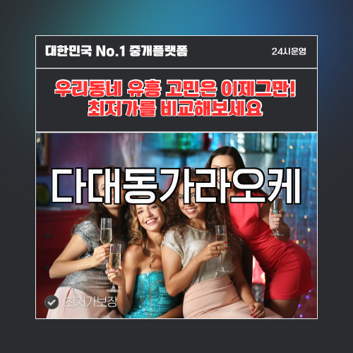 다대동가라오케 · 다대동노래방 · 다대동유흥주점