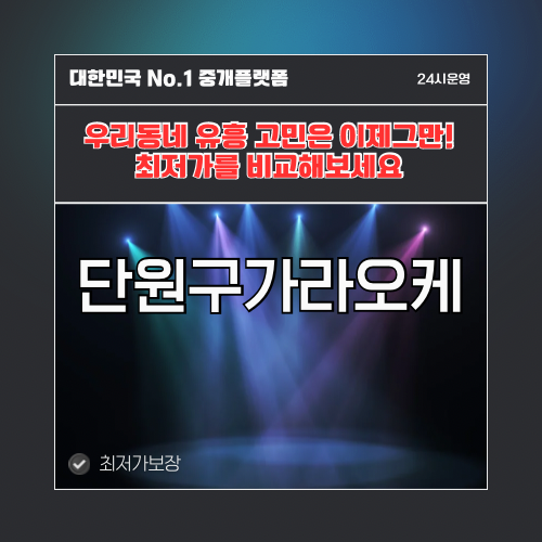 단원구가라오케 · 단원구노래방 · 단원구유흥주점